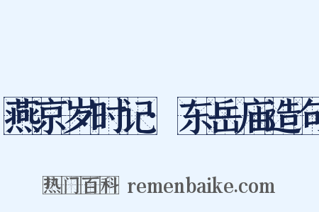 燕京岁时记·东岳庙造句是什么意思的图片